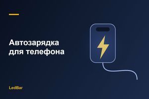 Автомобільна зарядка для телефона: як вибрати потужність, PD і QC фото