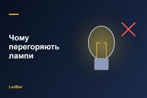 Чому перегоряють автолампи: 7 причин і як подовжити ресурс фото