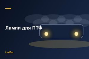 Які лампи ставити в протитуманні фари (ПТФ): H11, H8, H3, H1, HB4 фото