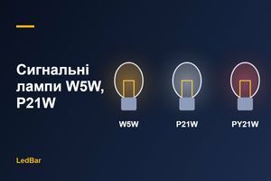 Габаритні й сигнальні лампи: W5W, P21W, PY21W, W16W &mdash; як розібратися фото