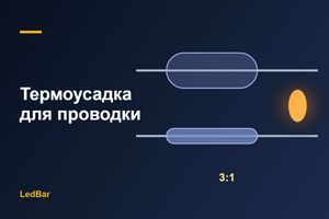 Термоусадка для проводки в авто: 2:1 чи 3:1, з клеєм чи без фото