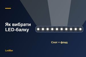 Як вибрати LED-балку для авто: потужність, спот чи флад, IP, 12/24 В фото